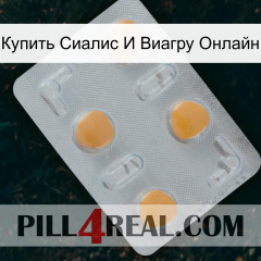 Купить Сиалис И Виагру Онлайн 24